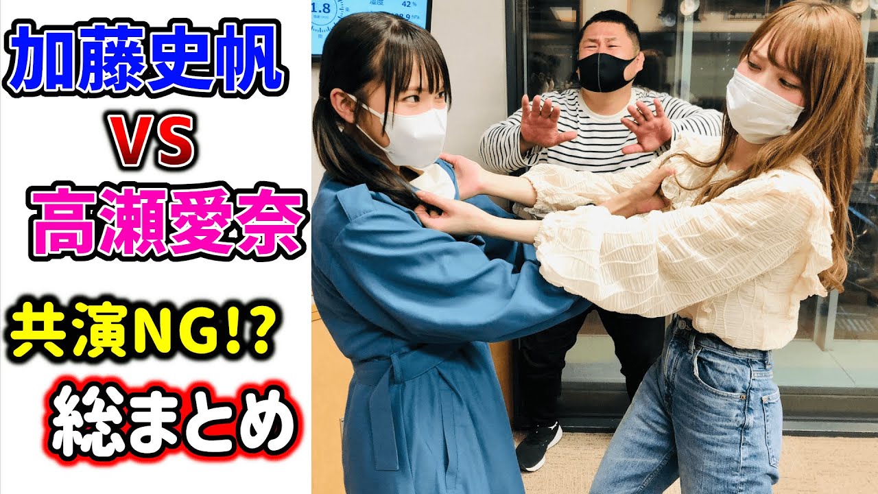 加藤史帆VS高瀬愛奈 共演NGの流れ最初のきっかけから邂逅まで総まとめ【日向坂46】 加藤史帆VS高瀬愛奈 共演NGの流れ最初のきっかけから邂逅まで総まとめ【日向坂46】