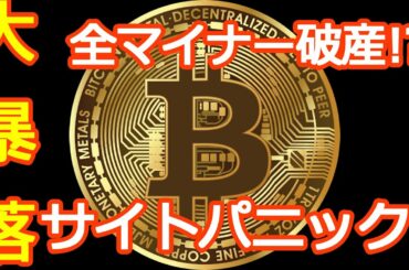 大暴落！破産寸前です