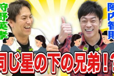陣内智則×狩野英孝【前世は兄弟！？アノ騒動を語り合ったら共通点が多すぎた！】
