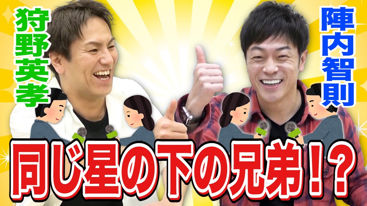 陣内智則×狩野英孝【前世は兄弟!?アノ騒動を語り合ったら共通点が多すぎた!】 陣内智則×狩野英孝【前世は兄弟!?アノ騒動を語り合ったら共通点が多すぎた!】
