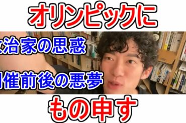 【テレビでは言わない東京オリンピック開催の裏に隠された真実。緊急事態宣言をこの時期に出す理由】メンタリストDaiGo切り抜き（公認）