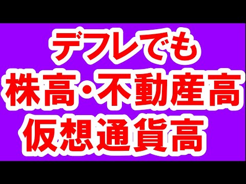 2021.4.23【株価暴落】デフレでも株高・不動産・仮想通貨・ゴールド。　政治・経済・金融・不動産投資・マンション・仮想通貨・日経平均・資産バブル・バブル崩壊
