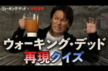 【ウォーキング・デッド × 狩野英孝】第２弾：間違えたら罰ゲームジュース！！ウォーキング・デッド再現クイズに挑戦！