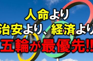 【悲報】人命より、治安より、経済より、オリンピックが最優先！