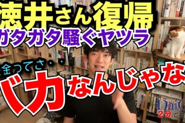 【DaiGo】徳井さん復帰にガタガタ騒ぐヤツラをぶった切る【公認切り抜き】
