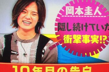 いたジャン 10年間隠し続けた事 岡本圭人