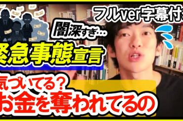 緊急事態宣言でいじめる政治家◆裏で闇と繋がっていて※フルver字幕アリ【メンタリストDaiGo切り抜き公認】