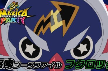 【アニメマジカパーティ】マジン召喚動画：フクロック