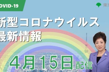 令和３年4月15日　東京都新型コロナウイルス感染症最新情報　～モニタリングレポート～