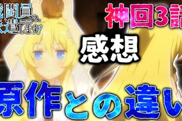 【戦闘員、派遣します！】神回3話の原作との違いを解説してみた！　アリス推し増えましたね　※ネタバレ注意