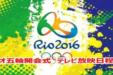 リオ五輪開会式 テレビ放映日程