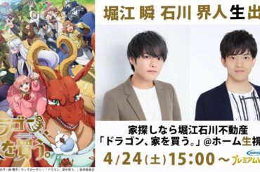 【堀江瞬×石川界人が生出演】家探しなら堀江石川不動産『ドラゴン、家を買う』＠ホーム生視聴会