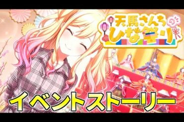 【プロセカ】『天馬さんちのひな祭り』全話【イベントストーリー】