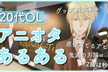 【オタクあるある】アニオタあるある10選。共感の嵐wwww【オタ活】