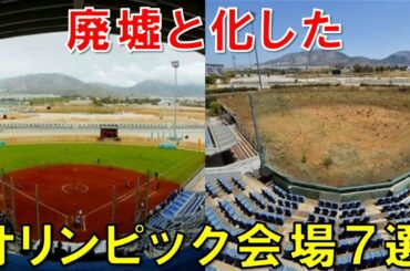【衝撃】廃墟と化した世界のオリンピック跡地７選