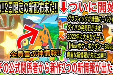 【神!!緊急】急げ！まさかの重要な〇〇の新配布が来たぞ！・ついにガチの公式関係者から新作の新情報！・サトシの過去ポケが大量復活決定！・スナップ予めDL開始！【ポケモン剣盾/アニポケ/BDSP】