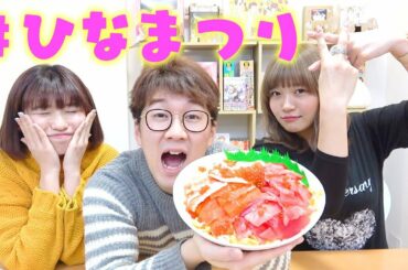 【ひなまつりパーティー】おいどんが幸せを感じたいがためだけの動画