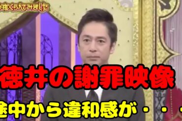 徳井義実 「 今夜くらべてみました(今くら) 」で復帰会見の映像。後半はアフレコ。