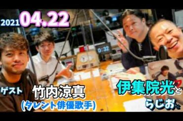 ゲスト,竹内涼真 (タレント俳優)伊集院光とらじおと 2021.04.22