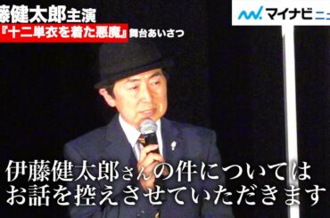 笠井信輔アナが代読、配給会社から被害者にお見舞い 伊藤健太郎登壇中止『十二単衣を着た悪魔』公開記念舞台挨拶