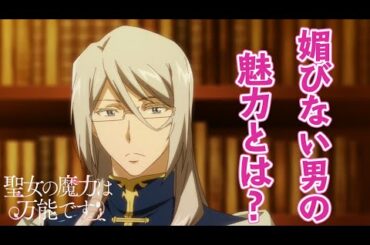 「聖女の魔力は万能です」3話の感想と振り返り！3話も恋愛多め！魔導師団の副団長の魅力を紹介！