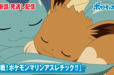 アニメ「ポケットモンスター」第６３話「挑戦！ポケモンマリンアスレチック！！」-期間限定配信-