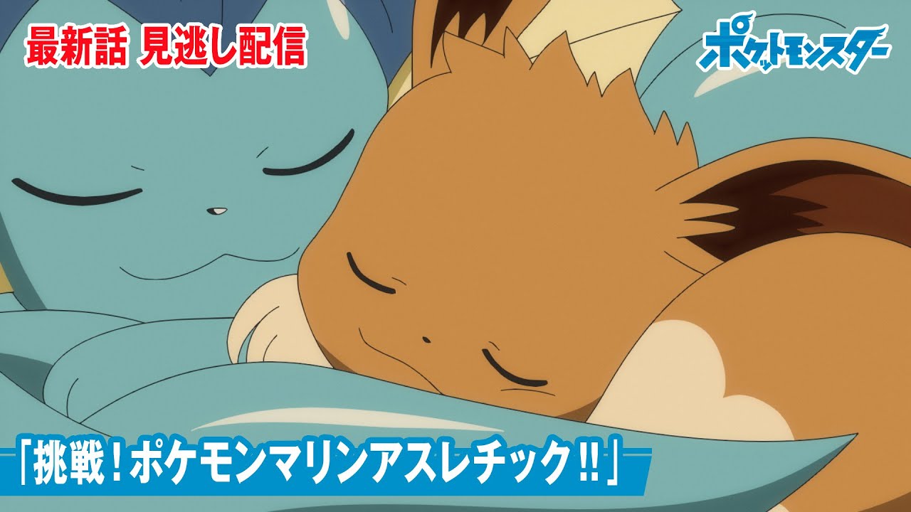 アニメ「ポケットモンスター」第63話「挑戦!ポケモンマリンアスレチック!!」-期間限定配信- アニメ「ポケットモンスター」第63話「挑戦!ポケモンマリンアスレチック!!」-期間限定配信-