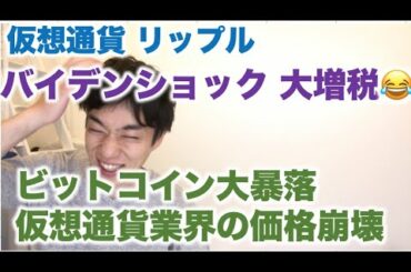 仮想通貨 リップル バイデン砲でアメリカ大増税！ビットコイン大暴落 仮想通貨業界の価格崩壊