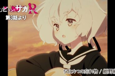 TVアニメ「ゾンビランドサガ リベンジ」第3話挿入歌『50と4つの忘れ物』／TOKYO MX、AT-Xほかにて放送中！