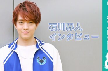 石川界人「ゲームの中で成長する自分こそ“青春”」夢を追う人へのメッセージも！【声優FILE.】