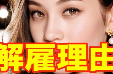 【衝撃】水原希子の解雇理由・・・【 芸能情報 】