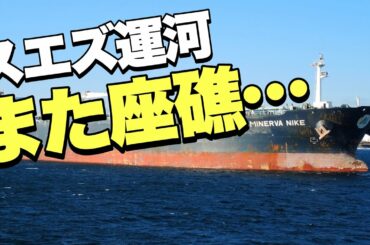 【スエズ運河】今度は2隻のタンカーが立て続けに座礁しました