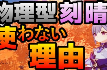 【原神】刻晴ガチ勢(主)が物理型を使わない理由【刻晴】