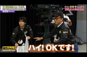 「小峠英二&吉田羊」🆃🅾🅿→ 吉田羊さんから最後に大切な告知