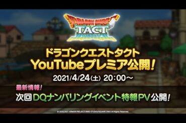 【特報】『ドラゴンクエストタクト』DQナンバリングイベント 予告映像