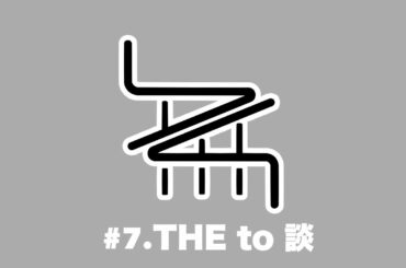 #7.THE to 談