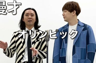 漫才 『オリンピック』/ダイヤモンド毎日ネタNo.025