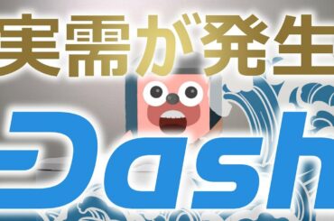 仮想通貨 Dash(ダッシュ)に実需の波が発生。1.3秒で送金できる匿名暗号通貨