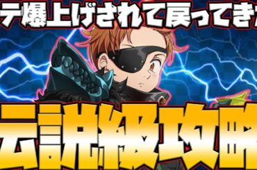【グラクロ】Legendキング攻略！ステ爆上げされたがド適正はあの子！クリアできない人必見！【七つの大罪グランドクロス】