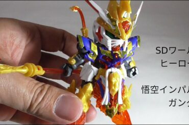 SDワールドヒーローズ　悟空インパルスガンダム　パチ組だけどカッコイイ！