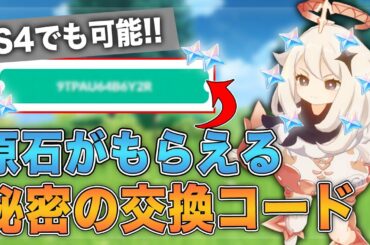【原神】原石がもらえる秘密の交換コード入手方法について紹介します【げんしん】