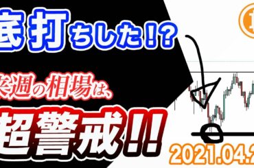 【仮想通貨】ビットコイン底打ち濃厚？急落の恐怖は来週に持ち越し！【BTC 仮想通貨相場分析・毎日更新】