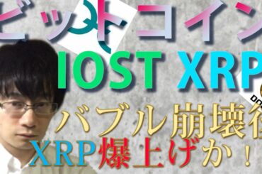 【仮想通貨ビットコイン，リップル，IOST，Holo,DOGE】バブル崩壊後もXRPは一時的な爆上げの可能性！！仮想通貨、緊張は続く！