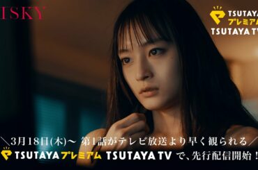 【公式】ドラマ『RISKY』予告(30秒)