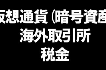 仮想通貨(暗号資産)の海外取引所の税金を徹底解説