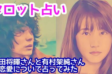 [占い]奪略愛！？モテる男の恋愛とは？（菅田将暉さんと有村架純さんの恋愛関係について占ってみたら。ついでに菅田将暉さんと小松菜奈さんの関係についても占ってみた）