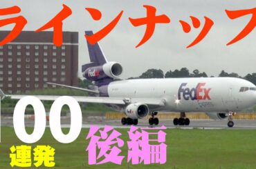 【成田空港】非公式ポイント”ゲジ”で眺める、成田A滑走路16Rラインナップシーン・ドーンと100連発（後編・貨物機＆退役・撤退機編）〜テロップカット版〜