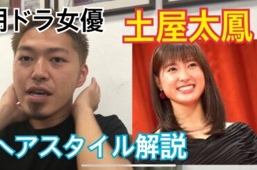 [土屋太鳳][朝ドラ女優]ちゃんのヘアスタイル解説とオーダー方法♪