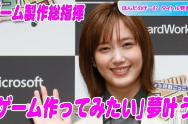 本田翼「ゲーム作ってみたい」夢叶う　製作総指揮で大変だったのは「予算の管理」　ほんだのげーむ タイトル発表会