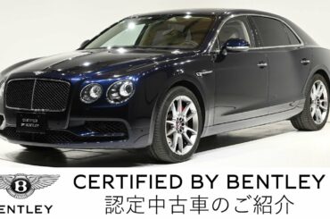 【ベントレー東京　世田谷 】Bentley Flying Spur V8S（車体末尾番号：784）